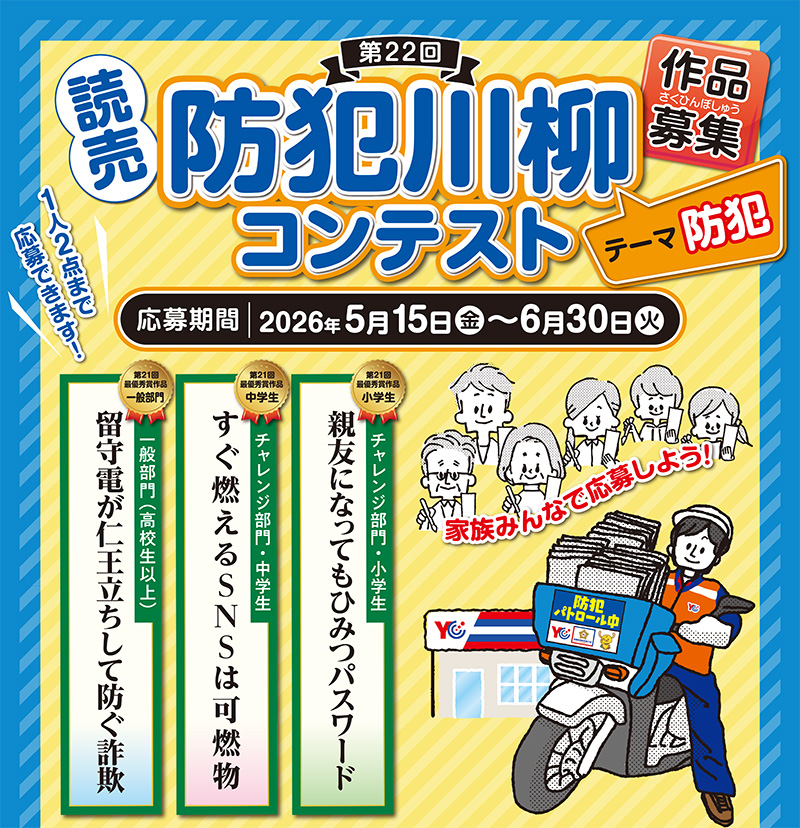 2026年 第22回 読売防犯川柳コンテスト