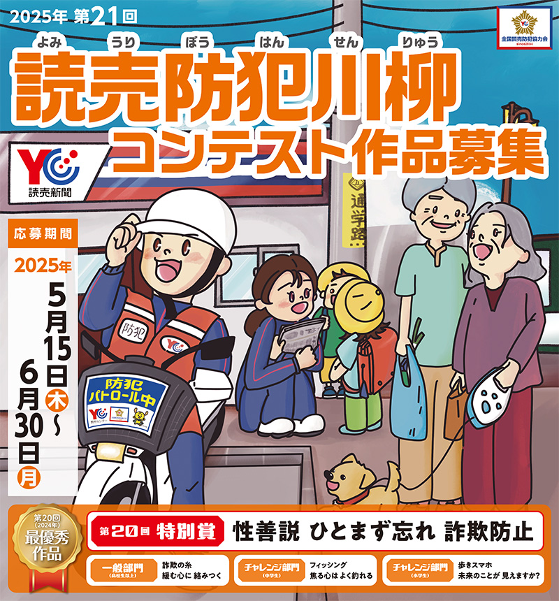 2025年 第21回 読売防犯川柳コンテスト